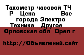 Тахометр часовой ТЧ-10Р › Цена ­ 15 000 - Все города Электро-Техника » Другое   . Орловская обл.,Орел г.